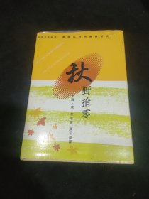 秋野拾零 美国山川风物四记之一：美国文化丛书