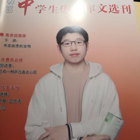 中学生优秀作文选刊（2024年3月）