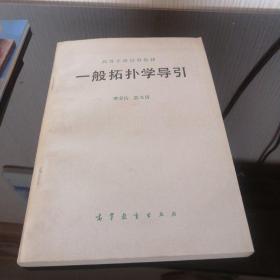 一般拓?fù)鋵W(xué)導(dǎo)引