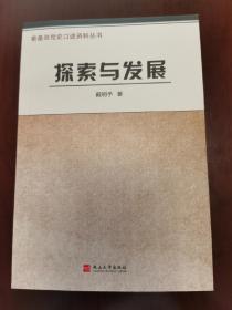 探索与发展。秦皇岛党史口述资料丛书。