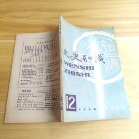 文史知识1989   12