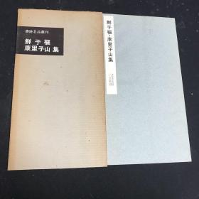 二玄社书迹名品丛刊 鲜于枢 .康里子山集 122