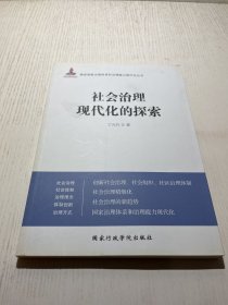 社会治理现代化的探索