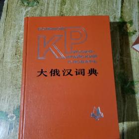大汉俄词典