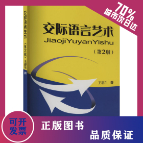 交际语言艺术(第2版) 9787811054743