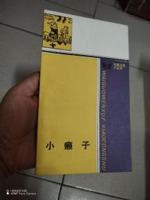 小癞子，外国文学小丛书