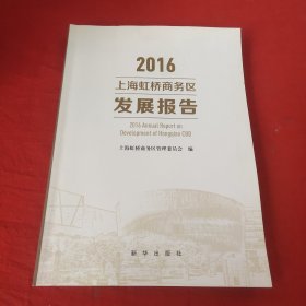 上海虹桥商务区发展报告2016