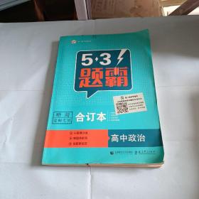 五三 合订本 高中政治 五三题霸 曲一线科学备考（2019）