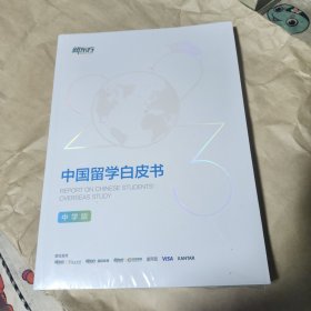 2023中国留学白皮书（中学版）