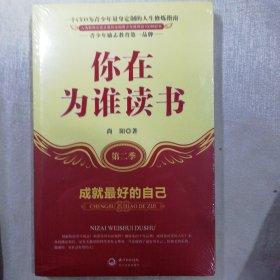 你在为谁读书：成就最好的自己