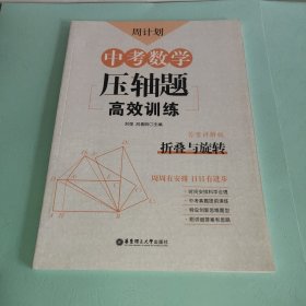 周计划：中考数学压轴题高效训练（折叠与旋转）中考真题再现，附答案详解，学霸养成打卡表