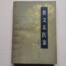 黄文东医案