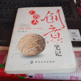 廣告人創(chuàng)意筆記