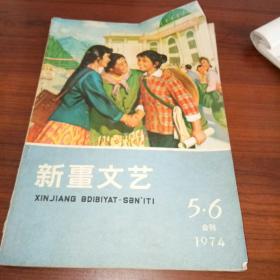 新疆文艺1974年5-6合刊