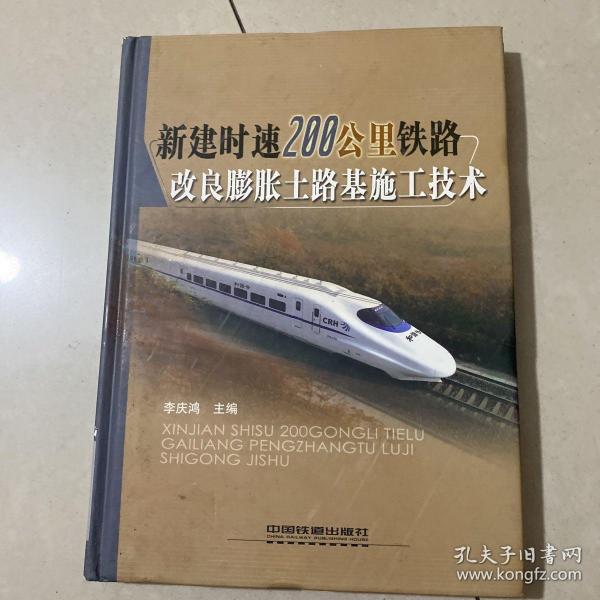 新建时速200公里铁路改良膨胀土路基施工技术