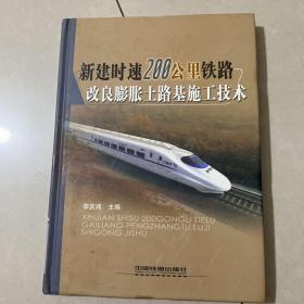 新建时速200公里铁路改良膨胀土路基施工技术