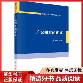 正版书籍广义相对论讲义黄超光9787030750617新华仓库多仓直发