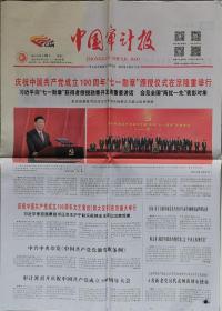 中国审计报2021.6.30