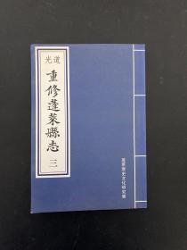 道光 重修蓬莱县志（三）