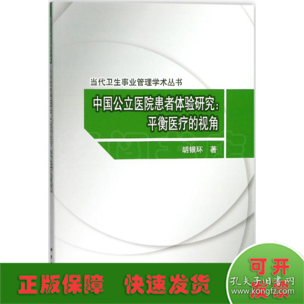 中国公立医院患者体验研究：平衡医疗的视角