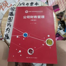 公司财务管理（第三版）（新编21世纪远程教育精品教材·经济与管理系列）