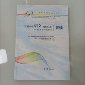 普通高中语文课程标准（2017年版2020年修订）解读