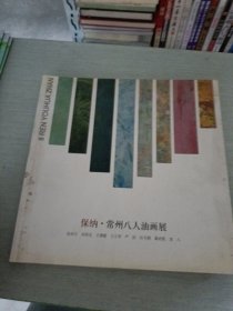 保納·常州八人油畫展