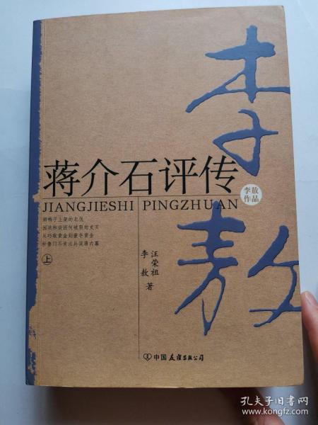 蒋介石评传（上、下）