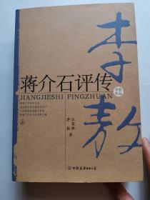 蒋介石评传（上、下）