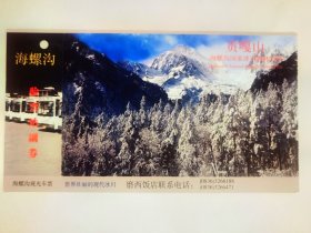 四川海螺沟风景区观光车邮资明信片门票