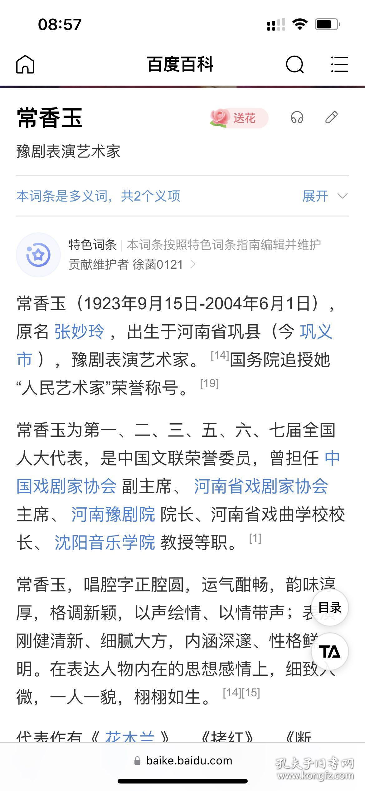 常香玉（1923年9月15日-2004年6月1日），原名 张妙玲 ，出生于河南省巩县（今 巩义市 ），豫剧表演艺术家。 [14]国务院追授她“人民艺术家”荣誉称号。 [19]
常香玉为第一、二、三、五、六、七届全国人大代表，是中国文联荣誉委员，曾担任 中国戏剧家协会 副主席、 河南省戏剧家协会 主席、 河南豫剧院 院长、河南省戏曲学校校长、 沈阳音乐学院 教授等职