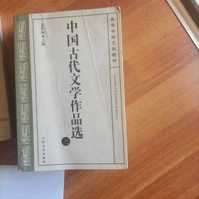 中国古代文学作品选