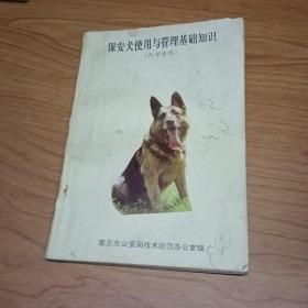 保安犬使用与管理基础知识