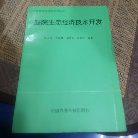 庭院生态经济技术开发