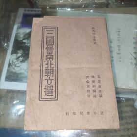 三国晋南北朝文选（民国33年正中纸本）