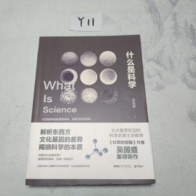 什么是科学