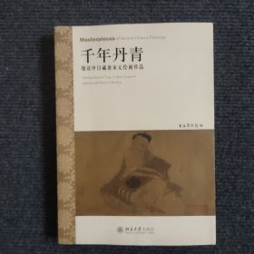 千年丹青：细读中日藏唐宋元绘画珍品 【496号】