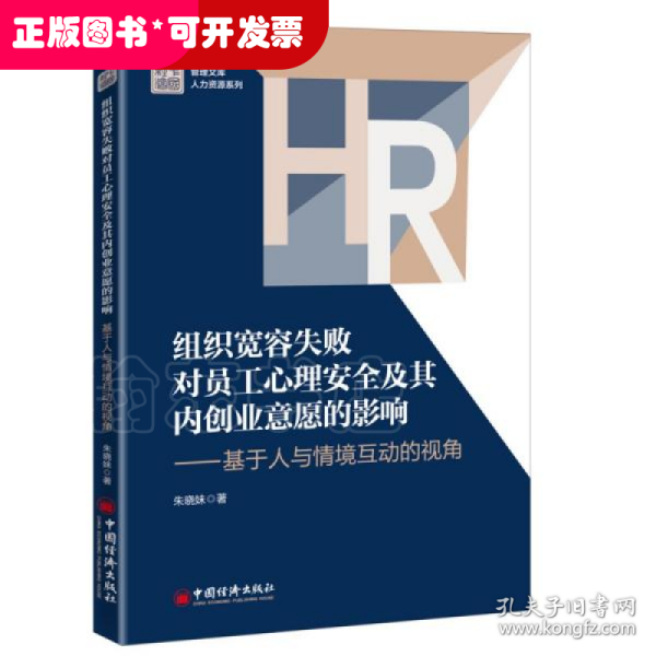 组织宽容失败对员工心理安全及其内创业意愿的影响——基于人与情境互动的视角