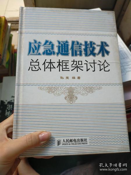 应急通信技术总体框架讨论