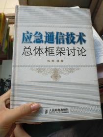 应急通信技术总体框架讨论