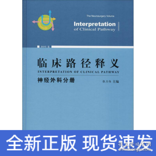 临床路径释义：神经外科分册（2018年版）