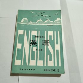 高级中学课本 英语 第三册