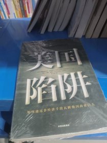 美国陷阱