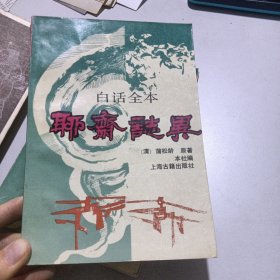 白话全本聊斋志异（全二册）