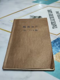 舰船知识1979年全年1-6全6册合订本合售（创刊号）