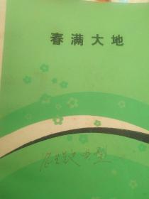 80年代山东农业先进丛书 春满大地