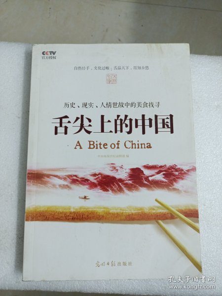 舌尖上的中国