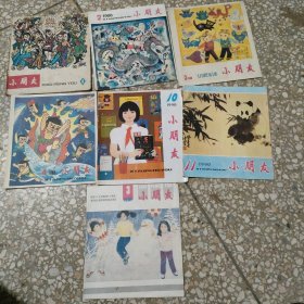 小朋友1987年第一期（创刊号），1988年2、3、4，1990年10、11，1991年3 七册合售