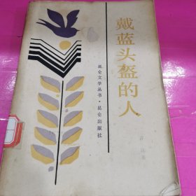 昆仑文学丛书～戴蓝头盔的人