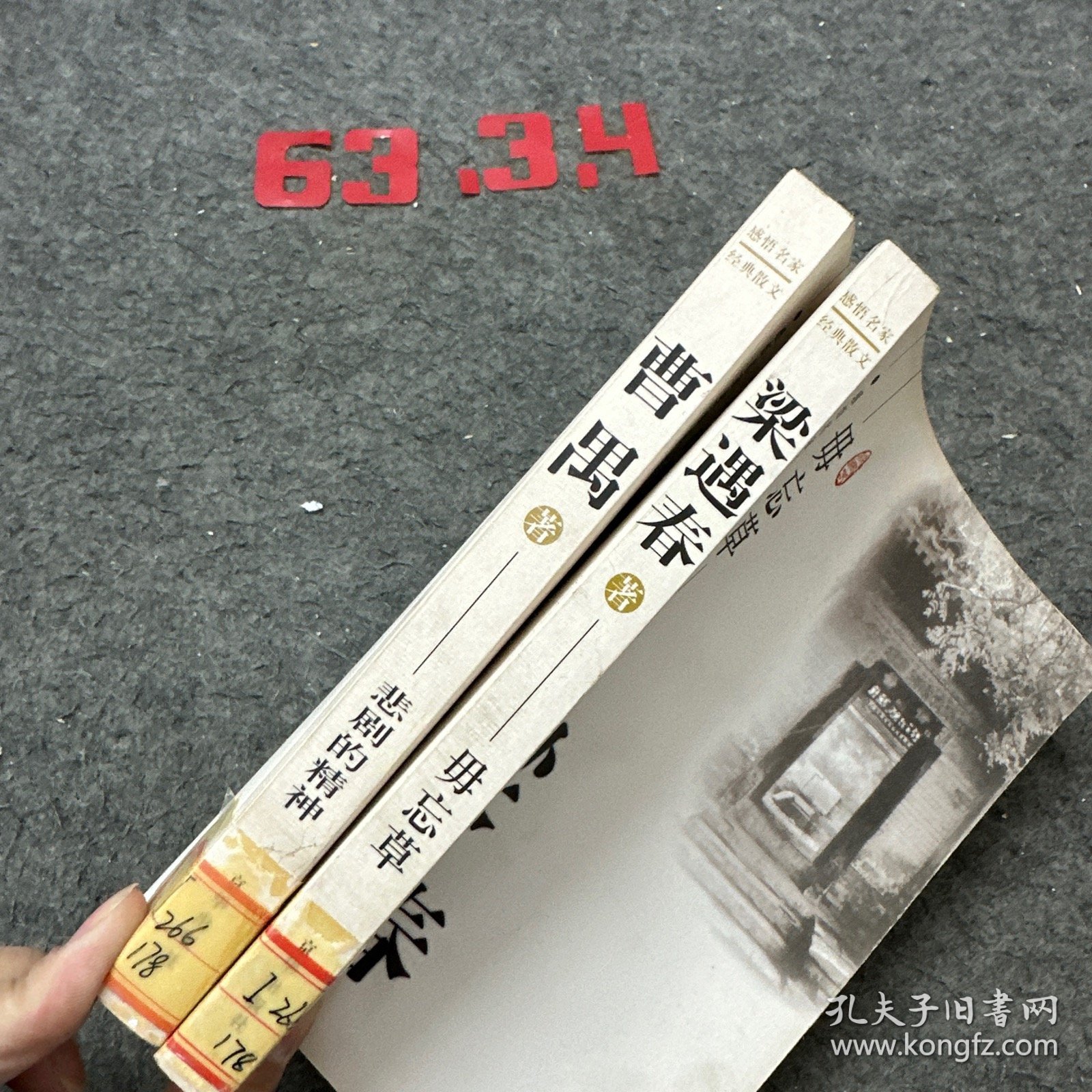 悲剧的精神曹禺 勿忘草梁遇春（2册合售）